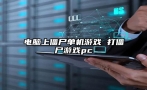 电脑上僵尸单机游戏 打僵尸游戏pc