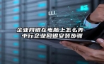 企业网银在电脑上怎么弄 中行企业网银安装步骤