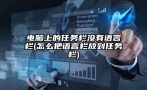 电脑上的任务栏没有语言栏(怎么把语言栏放到任务栏)