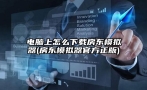 电脑上怎么下载房东模拟器(房东模拟器官方正版)