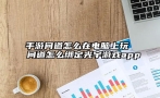 手游问道怎么在电脑上玩 问道怎么绑定光宇游戏app