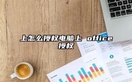 上怎么授权电脑上 office授权