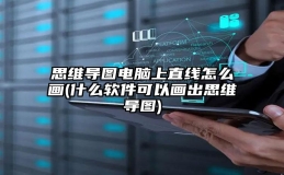 思维导图电脑上直线怎么画(什么软件可以画出思维导图)