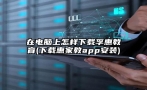 在电脑上怎样下载孚惠教育(下载惠家教app安装)