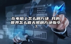 在电脑上怎么刷方块 我的世界怎么做无限刷方块指令？