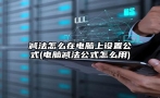 减法怎么在电脑上设置公式(电脑减法公式怎么用)