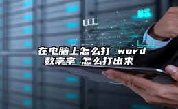 ①在电脑上怎么打 word数字字①怎么打出来