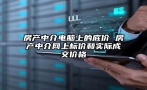 房产中介电脑上的底价 房产中介网上标价和实际成交价格