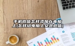 手机微信怎样添加在电脑上(怎样给电脑上安装微信)