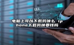 电脑上可以下载剪映么 iphone下载剪映要钱吗