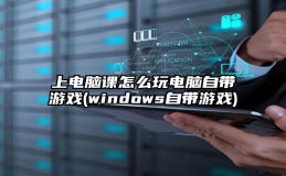 上电脑课怎么玩电脑自带游戏(windows自带游戏)