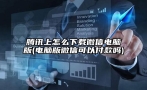 腾讯上怎么下载微信电脑版(电脑版微信可以付款吗)