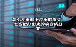 怎么在电脑上打出假洋文 怎么把打出来的字变成日文