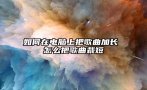 如何在电脑上把歌曲加长 怎么把歌曲裁短