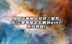 如何在电脑上安装三星系统(三星电脑怎么重装win7系统教程)