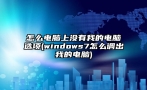 怎么电脑上没有我的电脑选项(windows7怎么调出我的电脑)