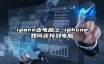 ipone连电脑上 iphone如何连接到电脑