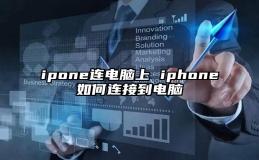 ipone连电脑上 iphone如何连接到电脑