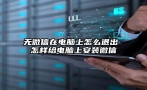 无微信在电脑上怎么退出 怎样给电脑上安装微信