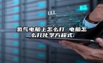 氢气电脑上怎么打 电脑怎么打化学方程式