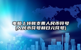 电脑上转账支票人民币符号(人民币符号和日元符号)