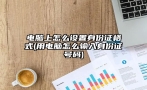 电脑上怎么设置身份证格式(用电脑怎么输入身份证号码)