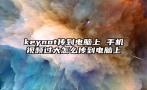 keynot传到电脑上 手机视频过大怎么传到电脑上