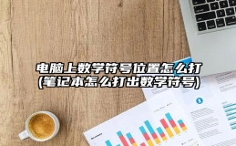 电脑上数学符号位置怎么打(笔记本怎么打出数学符号)