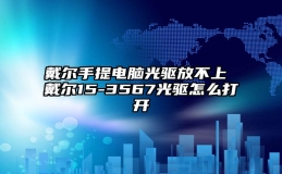 戴尔手提电脑光驱放不上 戴尔15-3567光驱怎么打开