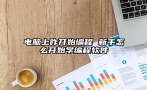 电脑上咋开始编程 新手怎么开始学编程软件