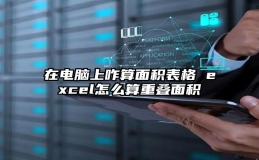 在电脑上咋算面积表格 excel怎么算重叠面积