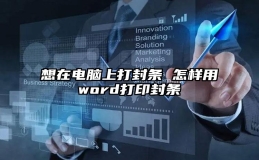 想在电脑上打封条 怎样用word打印封条