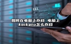 如何在电脑上存档 电脑上koikatu怎么存档