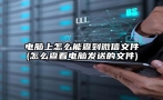 电脑上怎么能查到微信文件(怎么查看电脑发送的文件)