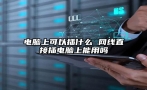 电脑上可以插什么 网线直接插电脑上能用吗