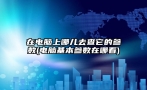 在电脑上哪儿去查它的参数(电脑基本参数在哪看)