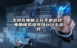 怎样在电脑上玩手机游戏 电脑模拟器可以玩什么游戏