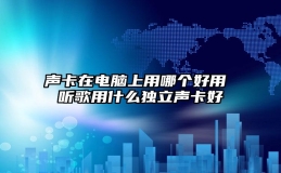 声卡在电脑上用哪个好用 听歌用什么独立声卡好