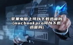 苹果电脑上可以下载迅雷吗(macbookpro可以下载迅雷吗)