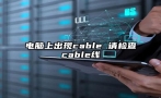 电脑上出现cable 请检查cable线