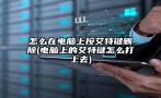 怎么在电脑上按艾特键删除(电脑上的艾特键怎么打上去)