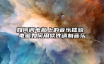 如何调电脑上的音乐播放 电脑如何用软件调制音乐