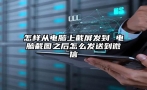 怎样从电脑上截屏发到 电脑截图之后怎么发送到微信