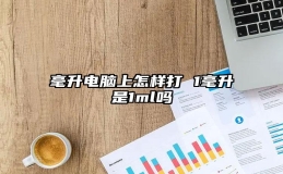 毫升电脑上怎样打 1毫升是1ml吗