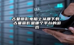 古墓丽影电脑上从哪下载 古墓丽影是哪个平台的游戏