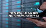 公司在电脑上怎么设置账户(公司账户用户名是什么)