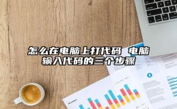 怎么在电脑上打代码 电脑输入代码的三个步骤