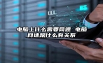 电脑上什么需要网速 电脑网速跟什么有关系