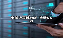 电脑上写着ssd 电脑SSD