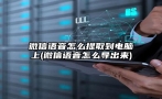 微信语音怎么提取到电脑上(微信语音怎么导出来)